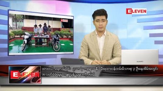 Embedded thumbnail for ဇွန် ၂၆ ရက် နံနက်ခင်း သတင်းအစီအစဉ် 