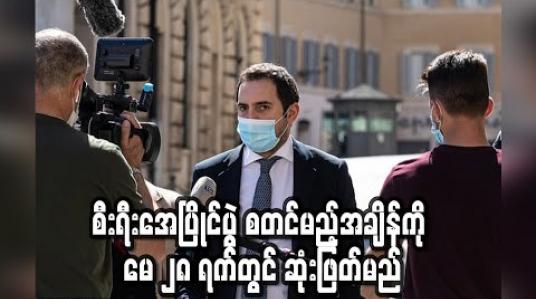 Embedded thumbnail for စီးရီးအေပြိုင်ပွဲ စတင်မည့်အချိန်ကို မေ ၂၈ ရက်တွင် ဆုံးဖြတ်မည် 