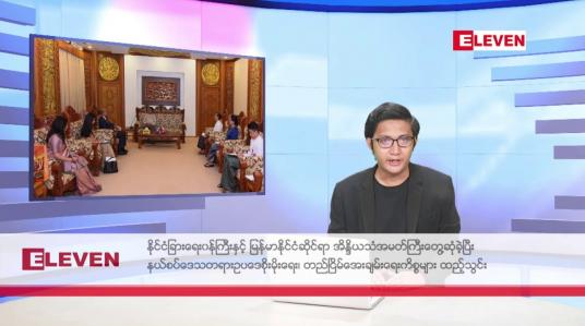 Embedded thumbnail for ဒီဇင်ဘာ ၁ ရက် နံနက်ခင်းသတင်းအစီအစဉ်