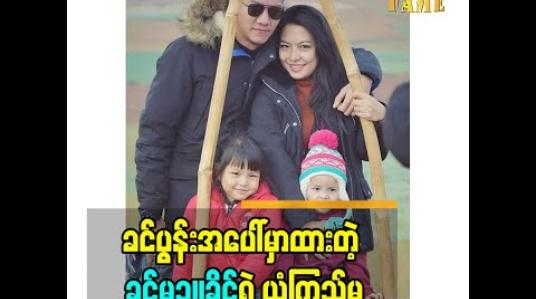 Embedded thumbnail for ခင်ပွန်းဖြစ်သူ ကို အပြည့်အဝ ယုံကြည်တယ်.မြလေး ရဲ့ စိတ်က မိန်းမ မဆန်ဘူး ပြောရမယ်. သူ့ ကို သဝန်တိုတာ ရစ်တာမရှိဘူးဆိုတဲ့ ခင်မဉ္ဇူခိုင်