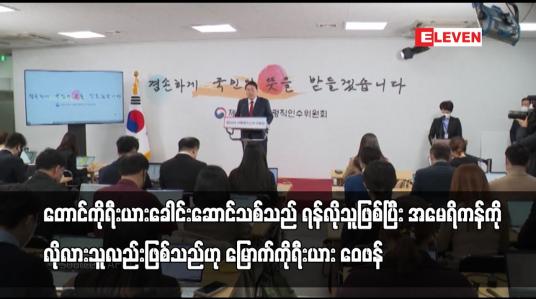 Embedded thumbnail for တောင်ကိုရီးယားခေါင်းဆောင်သစ်သည် ရန်လိုသူဖြစ်သည်ဟု မြောက်ကိုရီးယား ဝေဖန်