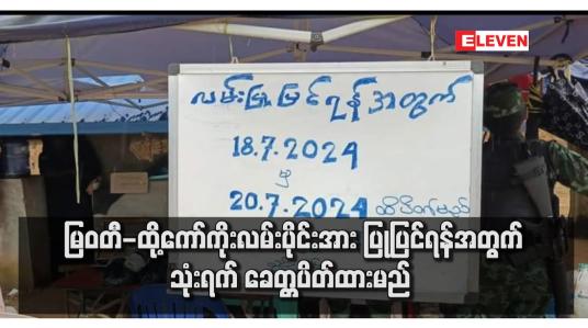 Embedded thumbnail for မြဝတီ-ထို့ကော်ကိုးလမ်းပိုင်းအား ပြုပြင်ရန်အတွက် သုံးရက် ခေတ္တပိတ်ထားမည် 