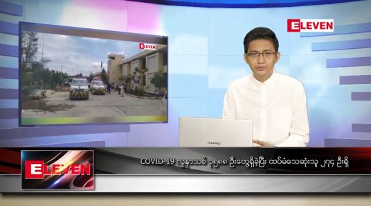 Embedded thumbnail for သြဂုတ် ၇ ရက် နံနက်ခင်းသတင်းအစီအစဉ်