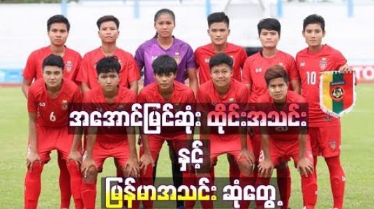 Embedded thumbnail for ဆီမီးဖိုင်နယ်တွင် ထိုင်းအသင်းနှင့် မြန်မာအသင်း ဆုံတွေ့