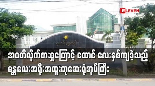 Embedded thumbnail for ငွေကျပ်သိန်းတစ်ရာ့လေးဆယ်အဂတိလိုက်စားမှုဖြင့်တရားစွဲခံထားရသည့်မန္တလေးအရိုးအထူးကုဆေးရုံအုပ်ကြီးကို ထောင်ဒဏ် လေးနှစ်ချမှတ် 