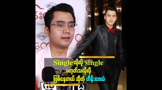 Embedded thumbnail for &amp;#039;အချစ်ရေးနဲ့ ပတ်သက်ပြီး အခုချိန်မှာ ထွေထွေထူးထူး ဘာမှပြောချင်တာမျိူး မရှိသေးဘူး&amp;#039;&amp;#039; ဆိုတဲ့ ဟိန်းဝေယံ