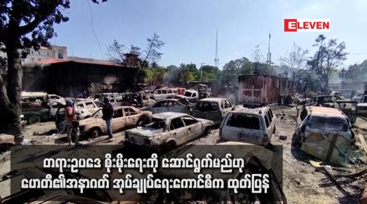 Embedded thumbnail for တရားဥပဒေ စိုးမိုးရေးကို ဆောင်ရွက်မည်ဟု ဟေတီ၏အနာဂတ် အုပ်ချုပ်ရေးကောင်စီက ထုတ်ပြန်