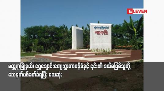 Embedded thumbnail for မတ္တရာမြို့နယ်၊ ရွှေချောင်းကျေးရွာတာဝန်ခံနှင့် ၎င်း၏ ခယ်မဖြစ်သူတို့ သေနတ်ပစ်ခတ်ခံရပြီး သေဆုံး