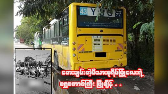 Embedded thumbnail for ■ အေးချမ်းတဲ့မိသားစုရိပ်မြုံလေးရဲ့ ရွှေတောင်ကြီး ပြိုချိန် . . . (ရုပ်သံအင်တာဗျူး)