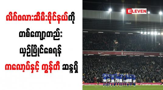 Embedded thumbnail for လိဂ်ဖလားဆီမီးဖိုင်နယ်ကို တစ်ကျော့တည်း ယှဉ်ပြိုင်စေရန် ကလော့ပ်နှင့် ကွန်တီ ဆန္ဒရှိ