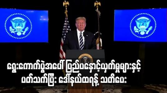 Embedded thumbnail for ၂၀၂၀ အမေရိကန်ရွေးကောက်ပွဲအပေါ် ပြည်ပနှောင့်ယှက်မှုများနှင့်ပတ်သက်ပြီး သမ္မတဒေါ်နယ်ထရန့် သတိပေး (ရုပ်သံ) 