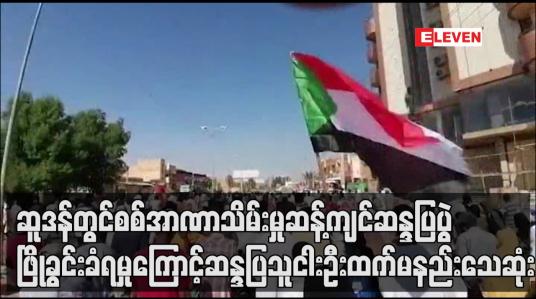 Embedded thumbnail for ဆူဒန္တြင် စစ်အာဏာသိမ်းမှု ဆန့်က်င္ဆန္ဒျပပြဲ ဖြိုခြင်းခံရမှုကြောင့် ဆန္ဒျပသူငါးဦးထက္နည်း သေဆုံး