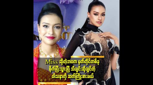 Embedded thumbnail for ကိုယ့်ရဲ့ဘဝအတွက် နောက်ထပ် စိုက်ထူမယ့် အောင်မြင်မှုမှတ်တိုင်က အဆိုပါလို့ ပြောတဲ့ ဇာလီမိုး