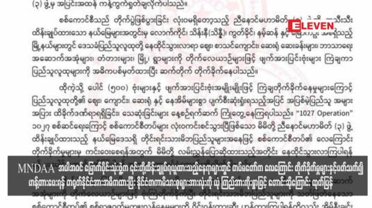 Embedded thumbnail for MNDAA အပါအဝင် မြောက်ပိုင်းသုံးဖွဲ့က ၎င်းတို့ထိန်းချုပ်ရယူထားသည့် နေရာများတွင် တပ်မတော်က လေကြောင်းတိုက်ခိုက်မှု များနှင့်ပတ်သက်၍ဟန့်တားပေးရန် တရုတ်နိုင်ငံအားအဓိကထားပြီး နိုင်ငံတကာမိသားစုများအားလုံးကို ယုံကြည်အားကိုးစွာဖြင့် တောင်းဆိုကြောင်း ထုတ်ပြန်