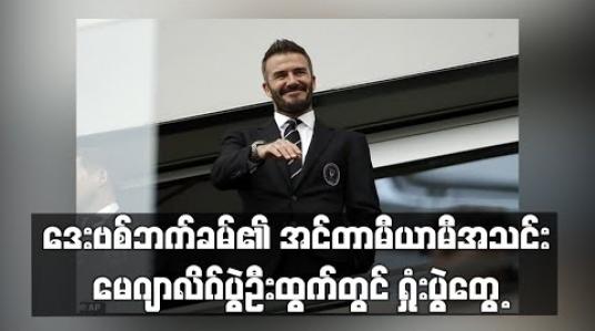 Embedded thumbnail for ဒေးဗစ်ဘက်ခမ်၏ အင်တာမီယာမီအသင်း မေဂျာလိဂ်ပွဲဦးထွက်တွင် ရှုံးပွဲတွေ့