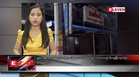 Embedded thumbnail for သြဂုတ်လ ၄ ရက်နေ့ ညပိုင်း သတင်းအစီအစဉ် 