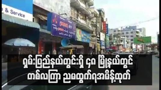 Embedded thumbnail for ရှမ်းပြည်နယ်တွင်းရှိ ၄၈ မြို့နယ်တွင် တစ်လကြာ ညမထွက်ရအမိန့်ထုတ်