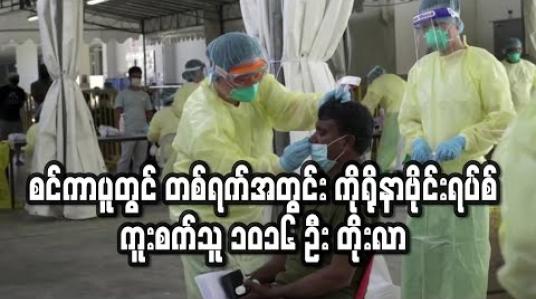 Embedded thumbnail for စင်ကာပူတွင် တစ်ရက်အတွင်း ကိုရိုနာဗိုင်းရပ်စ်ကူးစက်သူ ၁,၀၁၆ ဦး တိုးလာပြီး နိုင်ငံတစ်ဝန်းကုူးစက်သူ ၁၀,၀၀၀ ကျော်သွားပြီ ဖြစ်