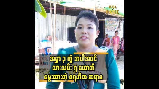 Embedded thumbnail for အမွှာ၃ခါ အပါဝင် သားသမီး ၇ ယောက် မှာ ၅ ယောက် က သာသနာ့ဘောင် ဝင်နေပါတယ်.ကိုရင် ၅ ယောက် ရဲ့ မိခင် ပါ ဆိုတဲ့ ဒေါ်အေးမြင့်ကြူ
