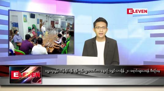 Embedded thumbnail for စက်တင်ဘာ ၃၀ ရက် နံနက်ပိုင်း သတင်းအစီအစဉ် 