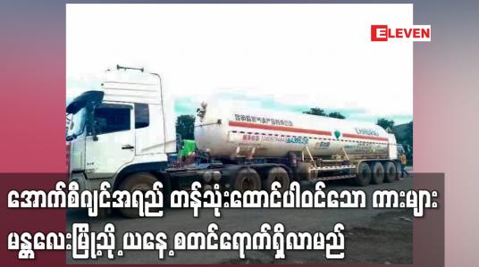 Embedded thumbnail for အောက်စီဂျင်အရည် တန်သုံးထောင်ပါဝင်သော ကားများ မန္တလေးမြို့သို့ ယနေ့ စတင်ရောက်ရှိလာမည်