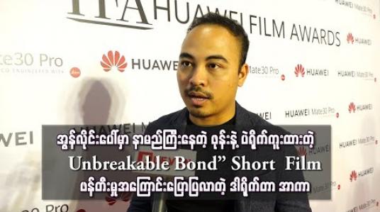 Embedded thumbnail for အွန်လိုင်းပေါ်မှာ နာမည်ကြီးနေတဲ့ ဖုန်းနဲ့ပဲရိုက်ကူးထားတဲ့ “Unbreakable Bond” Short Film ဖန်တီးမှုအကြောင်းပြောပြလာတဲ့ ဒါရိုက်တာ အာကာ 