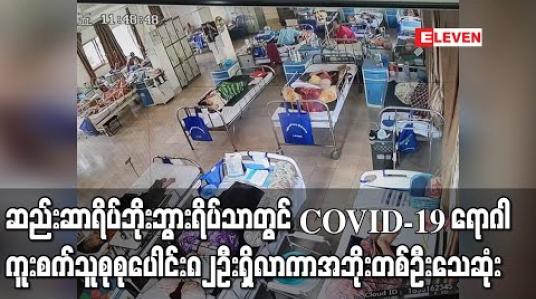 Embedded thumbnail for ဆည်းဆာရိပ်ဂိလာနဘိုးဘွားရိပ်သာတွင် COVID-19 ရောဂါကူးစက်သူ တဖြေးဖြေးတိုးလာပြီး အဘိုးအဘွားနှင့်ကျန်းမာရေး ဝန်ထမ်းစုစုပေါင်း ၈၂ ဦးအထိရှိလာကာ အဘိုးတစ်ဦး သေဆုံး 