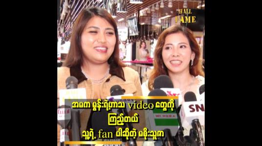Embedded thumbnail for &amp;quot;မနှင်းရယ် မွန်းရယ် sweetရယ်က အခွီသမားတွေဆိုတော့