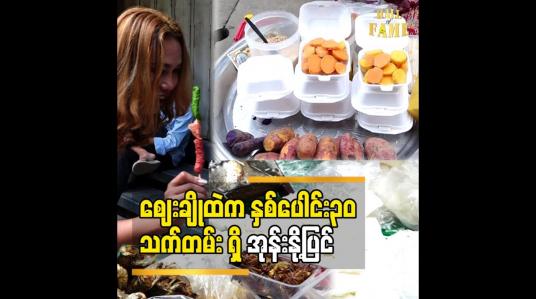 Embedded thumbnail for ဖြူဖြူအိအိ လေး နဲ့ အရသာ ရှိလှတဲ့ ​မန္တလေးစျေးချို ထဲ က နှစ်ပေါင်း၃၀ သက်တမ်း ရှိ အုန်းနို့ပြင်