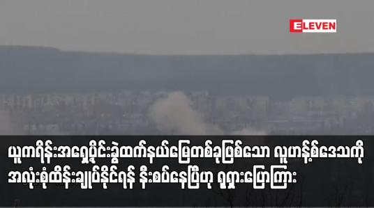 Embedded thumbnail for ယူကရိန်းအရှေ့ပိုင်းခွဲထက်နယ်မြေတစ်ခုဖြစ်သော လူဟန့်စ်ဒေသကို အလုံးစုံထိန်းချုပ်နိုင်ရန် နီးစပ်နေပြီဟု ရုရှားပြောကြား
