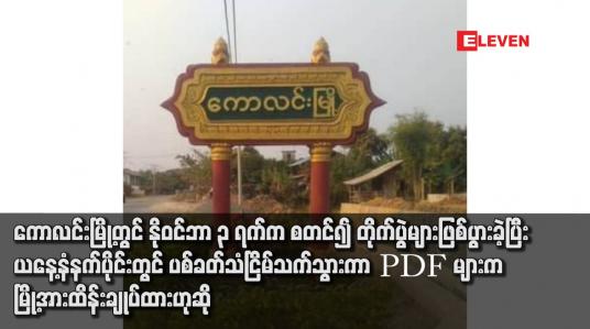 Embedded thumbnail for ကောလင်းမြို့တွင် နိုဝင်ဘာ ၃ ရက်ကစတင်၍ တိုက်ပွဲများဖြစ်ပွားခဲ့ပြီး နိုဝင်ဘာ ၆ ရက်နံနက်ပိုင်းတွင် ပစ်ခတ်သံငြိမ်သက်သွားကာ PDF များက မြို့အားထိန်းချုပ်ထားဟုဆို