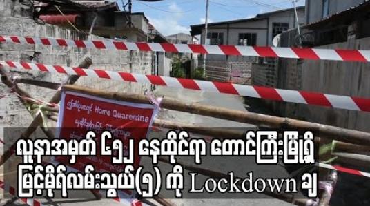 Embedded thumbnail for Covid 19 လူနာအမှတ် ၆၅၂ နေထိုင်ရာတောင်ကြီးမြို့ရှိ မြင့်မိုရ်လမ်းသွယ်(၅) ကို Lock Down ပြုလုပ်