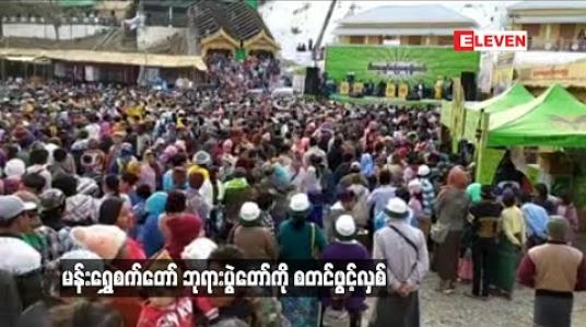 Embedded thumbnail for မန်းရွှေစက်တော် ဘုရားပွဲတော်ကို စတင်ဖွင့်လှစ် ရက်ပေါင်း ၈၀ ကြာ ကျင်းပမည့်