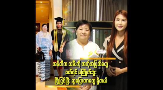 Embedded thumbnail for ခန္ဓာကိုယ်လှတော့ ခန္ဓာကိုယ် အသားပေး ဖက်ရှင်တွေဝတ်ရတာတွေ ရှိတယ်