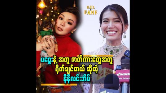 Embedded thumbnail for မဖွေးနဲ့ အတူ ဇာတ်ကားတွေ အတူ ရိုက်ချင်တယ် ဆိုတဲ့ နီနီလင်းအိမ်