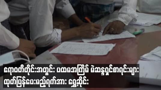 Embedded thumbnail for ဧရာဝတီတိုင်းအတွင်း ပထမအကြိမ် မဲဆန္ဒရှင်စာရင်းများ ထုတ်ပြန်ပေးမည့်ရက်အား ရွေ့ဆိုင်း 