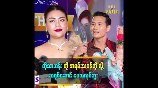 Embedded thumbnail for ကိုသားဂန်းကို သရုပ်ဆောင်လုပ်ဖို့ ပြောကြတာတွေရှိတယ်
