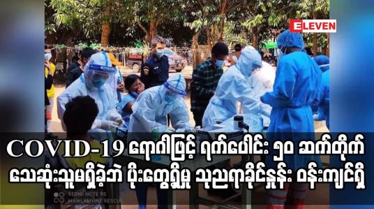 Embedded thumbnail for ရက်ပေါင်း ၅၀ ဆက်တိုက် သေဆုံးသူမရှိခဲ့ဘဲ ပိုးတွေ့ရှိမှု သုညရာခိုင်နှုန်း ဝန်းကျင်သာရှိ