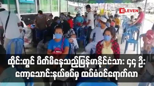 Embedded thumbnail for ထိုင်းတွင် ပိတ်မိနေသည့်မြန်မာနိုင်ငံသား ၄၄ ဦး ကော့သောင်းနယ်စပ်မှ ထပ်မံဝင်ရောက်လာပြီး ဓာတ်ခွဲအဖြေ Negative ထွက်မှ သက်ဆိုင်ရာဒေသများသိ့ု သွားခွင့်ပြုမည်