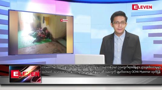 Embedded thumbnail for စက်တင်ဘာ ၂၂ ရက်မနက်ခင်းသတင်းအစီအစဉ် 