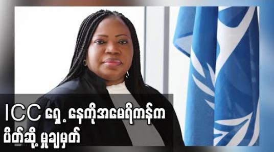 Embedded thumbnail for စစ်ရာဇဝတ်မှုစုံစမ်းသည့် ICC တရားရုံးရှေ့နေကို အမေရိကန်ပိတ်ဆို့မှုအပေါ် ကုလသမဂ္ဂ အကြီးအကဲစိုးရိမ် 