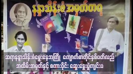 Embedded thumbnail for ဆရာနန္ဒာသိန်းဇံမွေးနေ့အကြို ကျောက်စာတိုင်နှစ်ပတ်လည်အထိမ်းအမှတ်နှင့် စကားဝိုင်း ဆွေးနွေးပွဲကျင်းပ 
