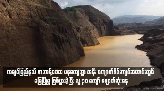 Embedded thumbnail for ကချင်ပြည်နယ် ဖားကန့်ဒေသ မနကျေးရွာ အနီး ကျောက်စိမ်းကျင်းဟောင်းတွင် မြေပြိုမှု ဖြစ်ပွားခဲ့ပြီး လူ ၃၀ ကျော် ပျောက်ဆုံးနေ