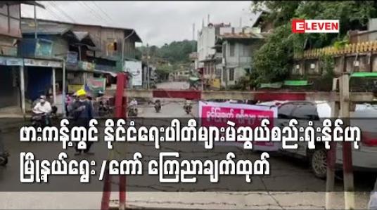 Embedded thumbnail for ဖားကန့်တွင် ပြည်သူများအား Stay at home နေရန် အမိန့်ထုတ်ထားသော်လည်း နိုင်ငံရေးပါတီများကမူ မဲဆွယ်စည်းရုံးနိုင် ကြောင်း မြို့နယ်ရွေး/ကော်မှ ကြေညာချက် ထုတ် 