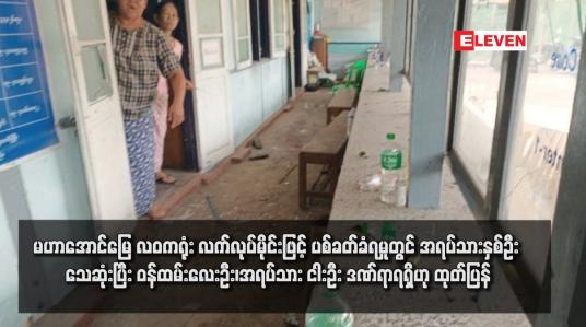 Embedded thumbnail for မဟာအောင်မြေ လဝကရုံး လက်လုပ်မိုင်းဖြင့် ပစ်ခတ်ခံရမှုတွင် အရပ်သားနှစ်ဦး သေဆုံးပြီး ဝန်ထမ်းလေးဦး၊ အရပ်သားငါးဦး ဒဏ်ရာရရှိဟု ထုတ်ပြန် (ရုပ်သံ) 