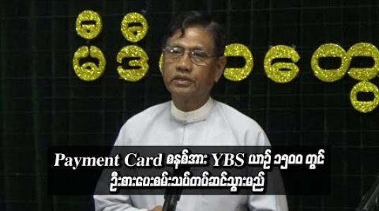 Embedded thumbnail for  Payment Card စနစ်အား YBS ယာဉ် ၁၅၀၀ တွင်ဦးစားပေးစမ်းသပ်တပ်ဆင်သွားမည် 
