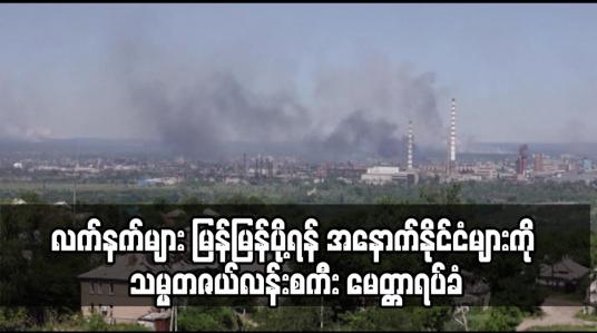 Embedded thumbnail for ရုရှားတပ်များက ယူကရိန်းမြို့ကြီးဆီဗာရိုဒိုးနက်ကို ဝိုင်းထားလိုက်သောကြောင့် လက်နက်များ မြန်မြန်ပို့ရန် အနောက်နိုင်ငံများကို သမ္မတဇယ်လန်းစကီး မေတ္တာရပ်ခံ