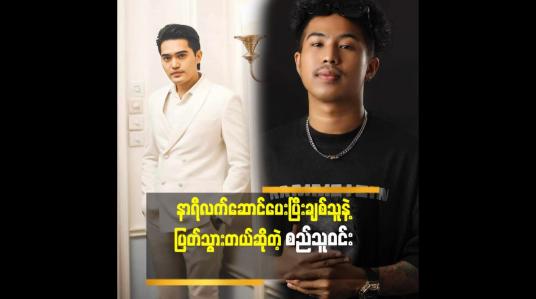 Embedded thumbnail for နာရီတို့ဖိနပ်တို့လက်ဆောင်ပေးရင်သားသမီးရည်းစားတွေကွဲတတ်တယ်လို့ကြားဖူးတယ်. အဲ့ကြောင့်နာရီလက်ဆောင်ပေးရင်လက်မခံပါဘူး ဆိုတဲ့ စည်သူဝင်း