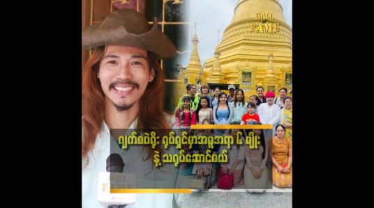 Embedded thumbnail for သရုပ်ဆောင် လုပ်လာတာ နှစ်ပေါင်း ၂၀ နီးပါး ရှိပြီ