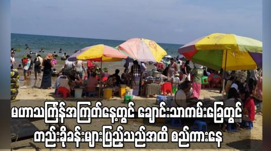 Embedded thumbnail for မဟာသင်္ကြန်အကြတ်နေ့တွင် ချောင်းသာကမ်းခြေတွင် တည်းခိုခန်းများပြည့်သည်အထိ စည်ကားနေ 